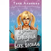 Люся, которая всех бесила