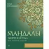 Мандалы энергии Рода. Твое духовное наследие