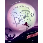 Зачарованный ветер