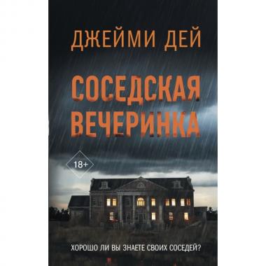 Соседская вечеринка