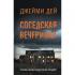Соседская вечеринка