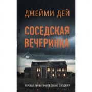 Соседская вечеринка