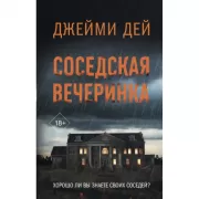 Соседская вечеринка