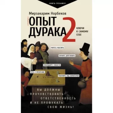 Опыт дурака 2. Ключи к самому себе