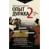 Опыт дурака 2. Ключи к самому себе