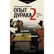 Опыт дурака 2. Ключи к самому себе