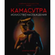 Камасутра. Искусство наслаждения. Современный секс-гид