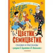 Цветик-семицветик. Сказки и рассказы