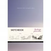 Скетчбук. Городские зарисовки