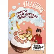 Итадакимас! Книга для записи рецептов
