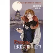 Демоны Невского проспекта