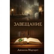 Завещание