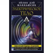 Электрическое тело. Как перезарядить свое тело и повысить уровень жизненной силы организма. Новаторский подход к исцелению