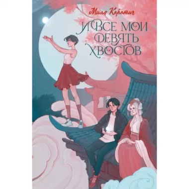 И все мои девять хвостов