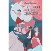 И все мои девять хвостов