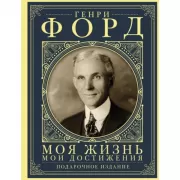 Моя жизнь. Мои достижения