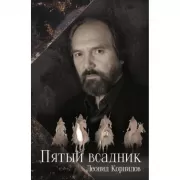 Пятый всадник