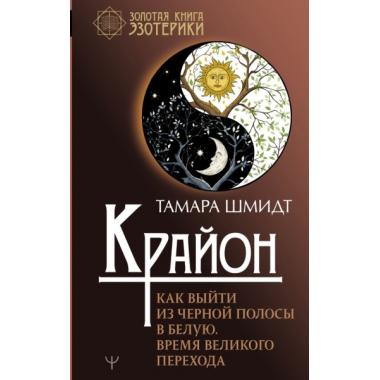 Крайон. Как выйти из черной полосы в белую. Время Великого перехода