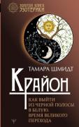 Крайон. Как выйти из черной полосы в белую. Время Великого перехода