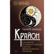 Крайон. Как выйти из черной полосы в белую. Время Великого перехода