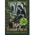 Таро Зеленой магии. Witch Tarot. Карты, которые говорят