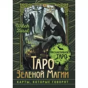 Таро Зеленой магии. Witch Tarot. Карты, которые говорят