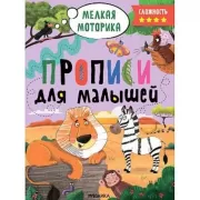 Прописи для малышей. Сложность 4