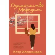 Одиночество Мередит