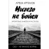 Ничего не бойся. Фронтовые заметки и рассказы