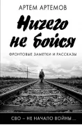 Ничего не бойся. Фронтовые заметки и рассказы