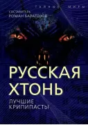 Русская Хтонь. Лучшие крипипасты
