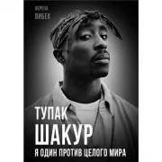 Тупак Шакур. Я один против целого мира