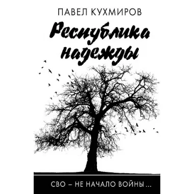 Республика надежды