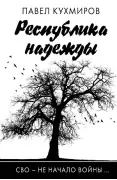 Республика надежды