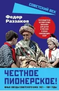 Честное пионерское! Юные звезды советского кино: 1921-1961 годы