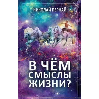 В чем смыслы жизни?