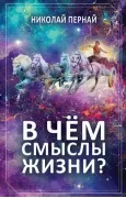 В чем смыслы жизни?