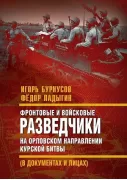 Фронтовые и войсковые разведчики на Орловском направлении Курской битвы (в документах и лицах)