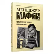 Менеджер мафии. Предложение от которого нельзя отказаться