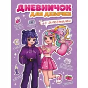 Дневничок для девочек с анкетами