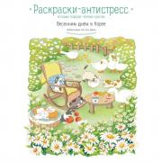 Весенним днем в Корее. Раскраски-антистресс, которые подарят теплые чувства