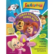 Самая классная книга игр. С другом вместе веселее!