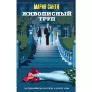 Живописный труп