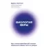 Биология веры. Как сила убеждений может изменить ваше тело и разум