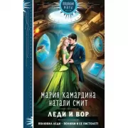 Леди и вор
