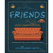 Friends. Эпизод с вышивкой крестиком. Неофициальная книга в стиле культового сериала