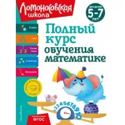 Полный курс обучения математике. Для детей 5-7 лет