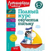 Полный курс обучения письму. Для детей 5-7 лет