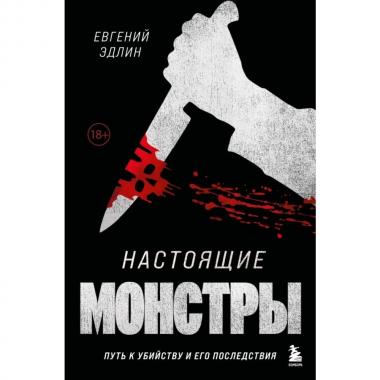 Настоящие монстры. Путь к убийству и его последствия