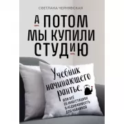 А потом мы купили студию. Учебник начинающего рантье, или Все об инвестициях в недвижимость для чайников